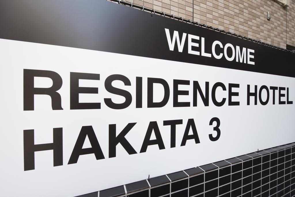 Residence Hotel Hakata 3 Fukuoka  Exterior photo